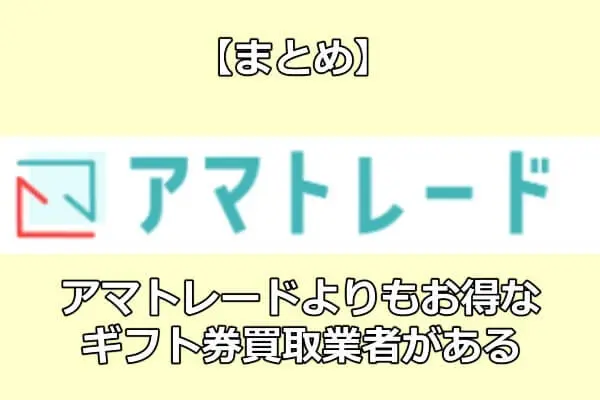 アマトレードよりもお得なギフト券買取業者がある