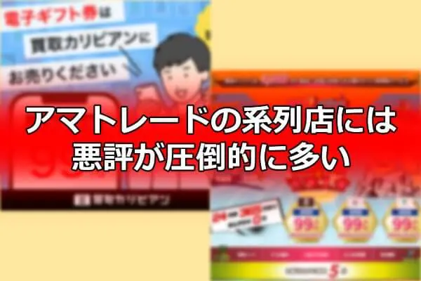 アマトレードの系列店には悪評が圧倒的に多い