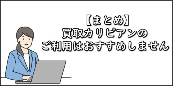 買取カリビアンにギフト券買取を依頼するのはおすすめしない