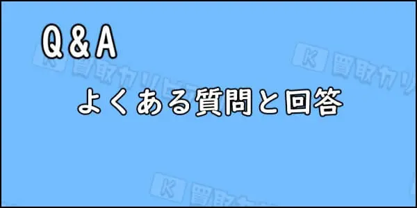 買取カリビアンのギフト券買取に関するよくある質問