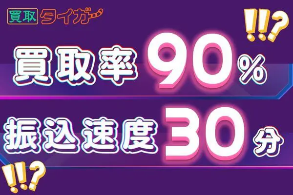 買取タイガーの買取率と振込速度をチェック