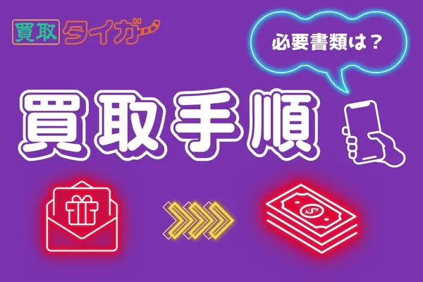 買取タイガーでギフト券買取をする手順・必要書類