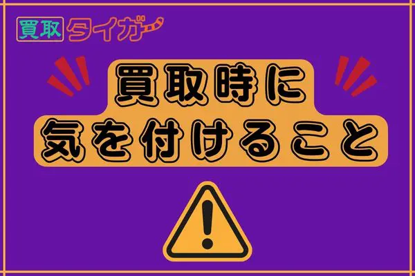 買取タイガーでギフト券買取をするときに気を付けること