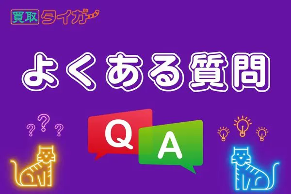 買取タイガーのギフト券買取に関するよくある質問