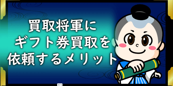 買取将軍にギフト券買取を依頼するメリット