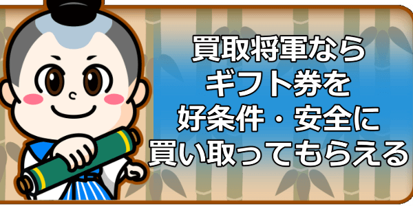 買取将軍ならギフト券を好条件・安全に買い取ってもらえる