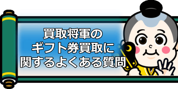 買取将軍のギフト券買取に関するよくある質問