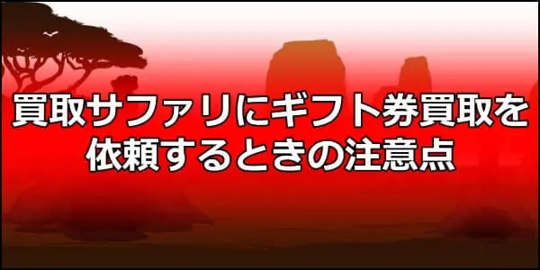 買取サファリにギフト券買取を依頼するときの注意点