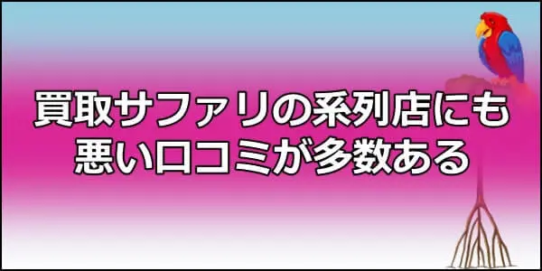 買取サファリの系列店にも悪い口コミが多数ある