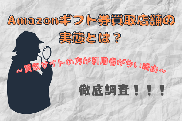 Amazonギフト券の実態とは？