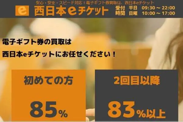 西日本eチケットは怪しい？口コミ評判から買取率や注意点などを調査