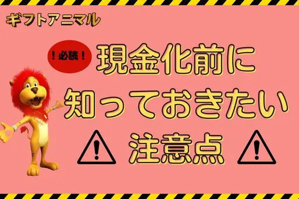 ギフトアニマルでの現金化前に知っておきたい注意点