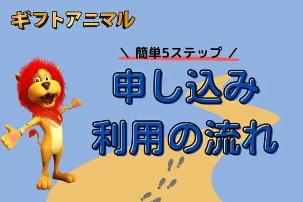 ギフトアニマルの申し込み・利用の流れ