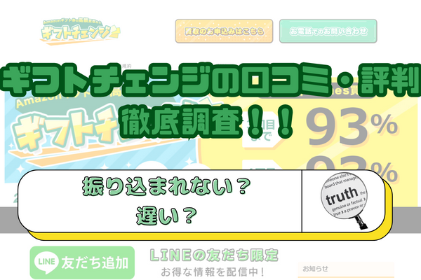 ギフトチェンジの口コミ・評判徹底調査！