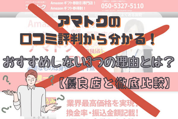 アマトクの口コミ評判から分かるおすすめしない3つの理由とは？ 優良店と徹底比較