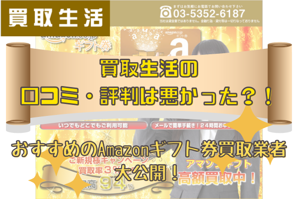 買取生活の口コミ・評判は悪かった？！おすすめのAmazonギフト券買取業者大公開！