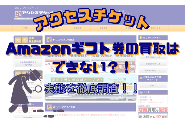 アクセスチケットでAmazonギフト券買取はできない？！実態を徹底調査！