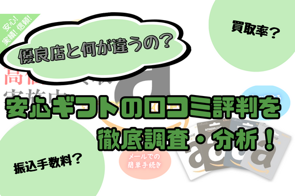 安心ギフトの口コミ評判を徹底調査・分析！優良店と何が違うの？