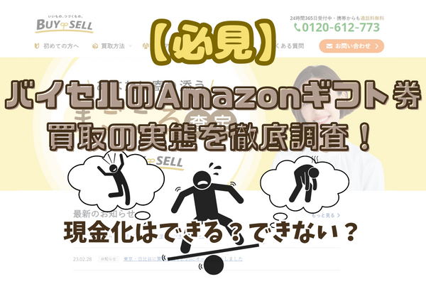 バイセルのAmazonギフト券買取の実態を徹底調査！現金化はできる？できない？【必見】