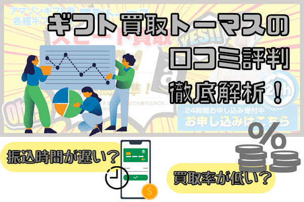 ギフト買取トーマスの口コミ評判徹底解析！振込が遅い？買取率は低い？