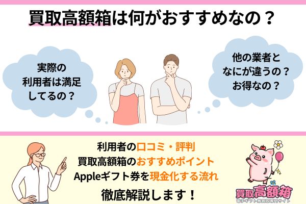 買取高額箱の口コミ評判は？Appleギフト券の買取率・入金時間も大公開！